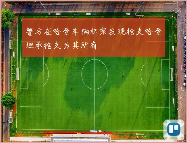 警方在哈登车辆杯架发现枪支哈登坦承枪支为其所有