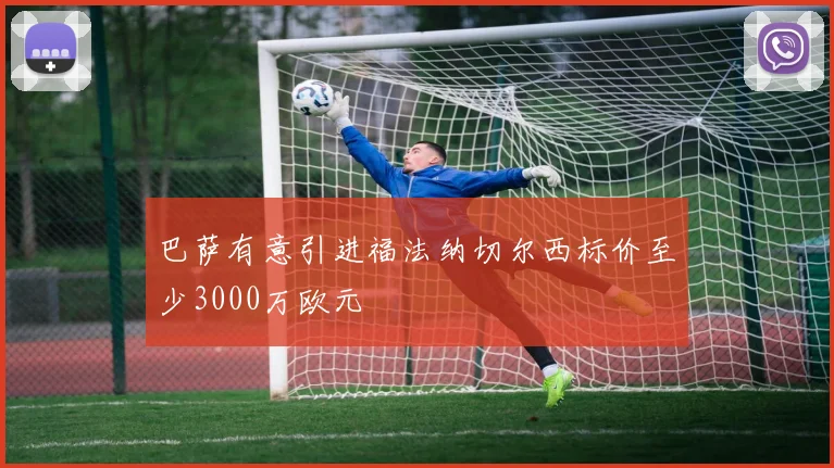 巴萨有意引进福法纳切尔西标价至少3000万欧元