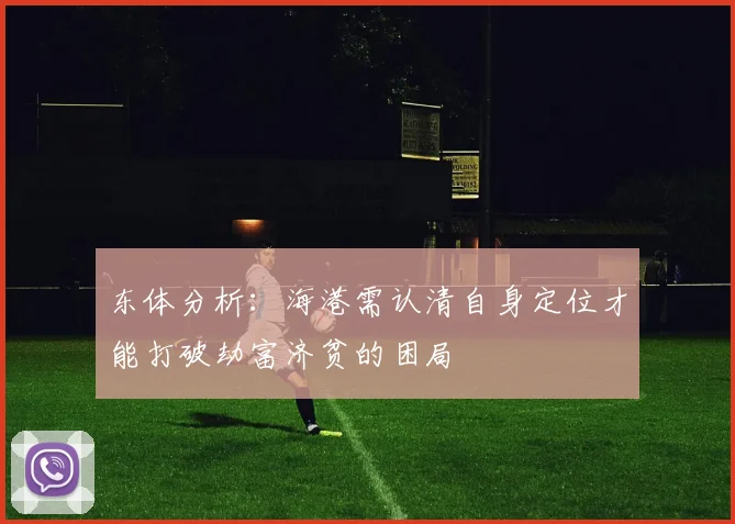 东体分析：海港需认清自身定位才能打破劫富济贫的困局