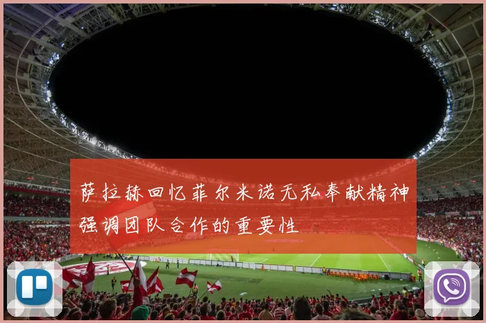 萨拉赫回忆菲尔米诺无私奉献精神强调团队合作的重要性