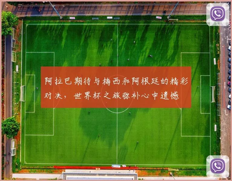 阿拉巴期待与梅西和阿根廷的精彩对决，世界杯之旅弥补心中遗憾