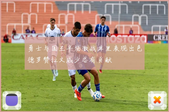 勇士与国王半场激战库里表现出色德罗赞拉文威少各有贡献