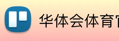 华体会体育官方 logo